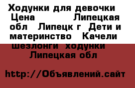 Ходунки для девочки › Цена ­ 2 000 - Липецкая обл., Липецк г. Дети и материнство » Качели, шезлонги, ходунки   . Липецкая обл.